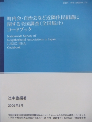 『自治会調査コードブック』